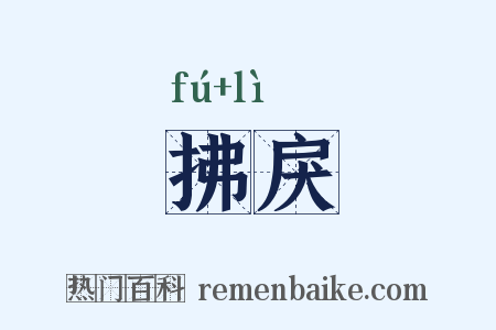 拂戾是什么意思的图片